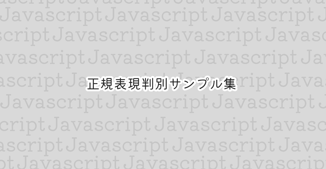 JavaScript | 正規表現判別サンプル集