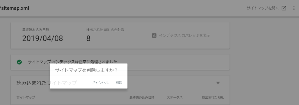 Search Consoleでのサイトマップの削除