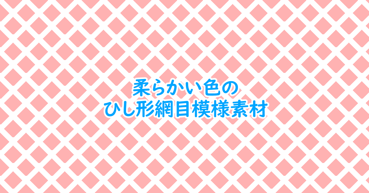 フリー素材 柔らかい色のひし形網目模様背景素材 10 630 One Notes