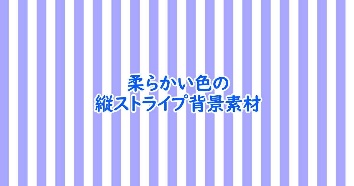 フリー素材 柔らかい色の縦ストライプ背景素材 1200 630 One Notes