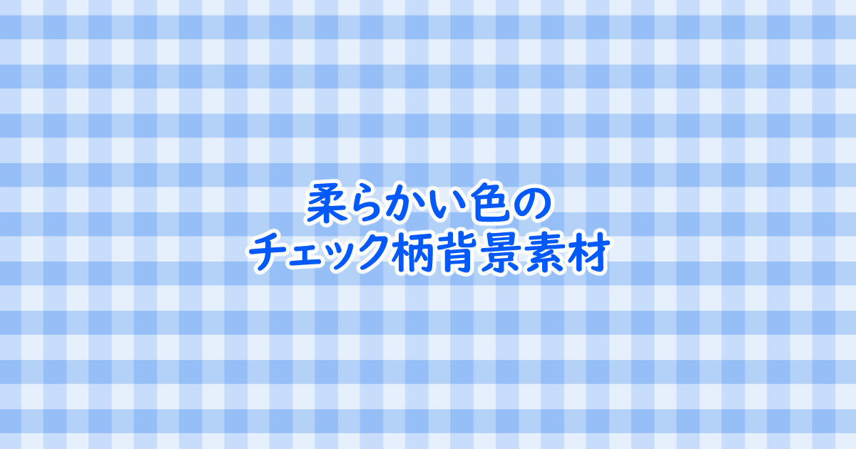 フリー素材 柔らかい色のチェック柄背景素材 1200 630 One Notes