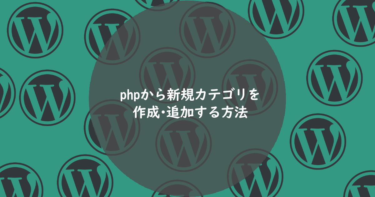 WordPress | PHPからカテゴリを作成・追加する方法