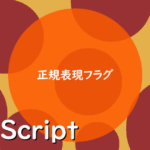 正規表現フラグ