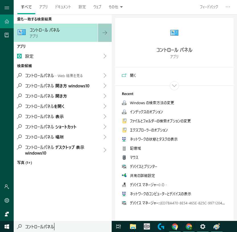 Cortanaでコントロールパネルを検索