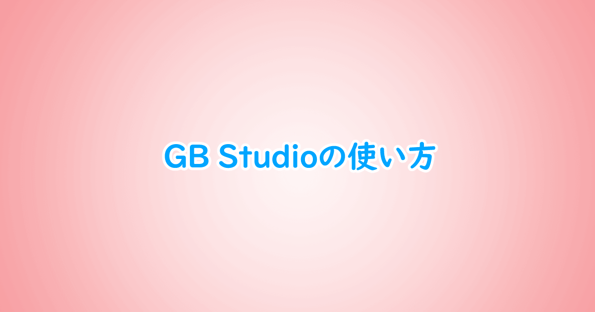 GB Studioの使い方