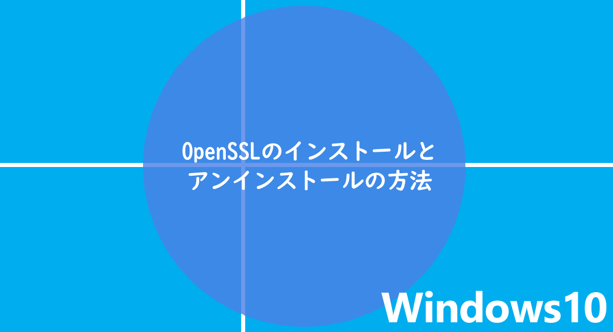 windows10でOpenSSLのインストールとアンインストールの方法
