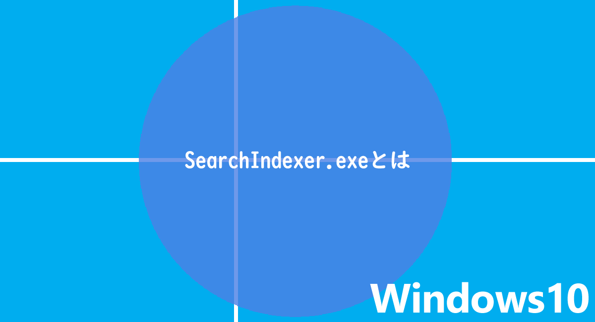 SearchIndexer.exeが重い場合の停止方法と重要性・完全停止について