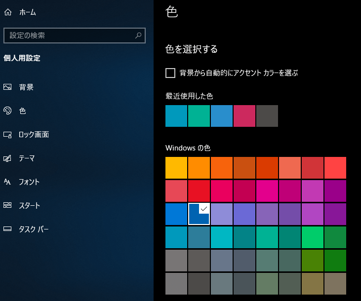 Windows 10 タスクバー 色 変更できない