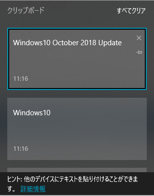 Windows10のクリップボード履歴