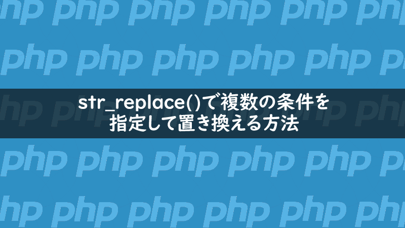 Phpのstr Replace で複数の条件を指定して置き換える方法 One Notes