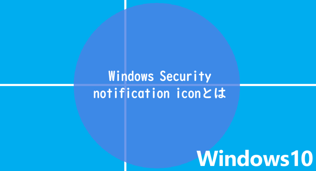 Windows security notification icon в автозагрузке что это