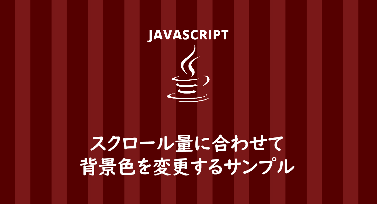 Javascriptでスクロールに合わせて背景色のcssを変更する方法 One Notes