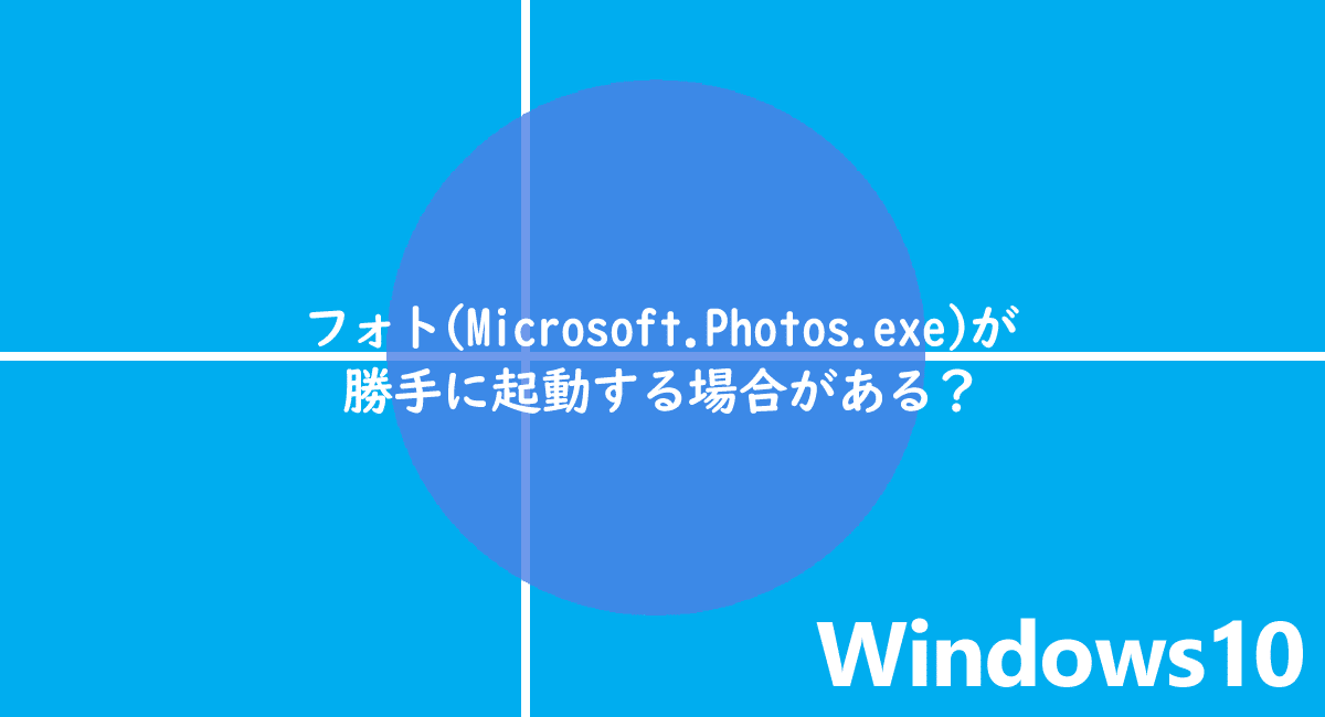 Windows10 フォト Microsoft Photos Exe が勝手に起動する場合がある ほか One Notes