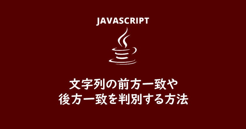 Javascript 文字列の前方一致や後方一致を判別する方法 One Notes