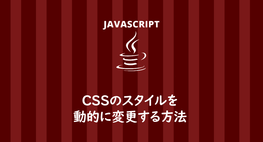 Javascriptでcssのスタイルを動的に変更する方法 One Notes