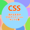 流れる文字のCSSアニメーションサンプル集