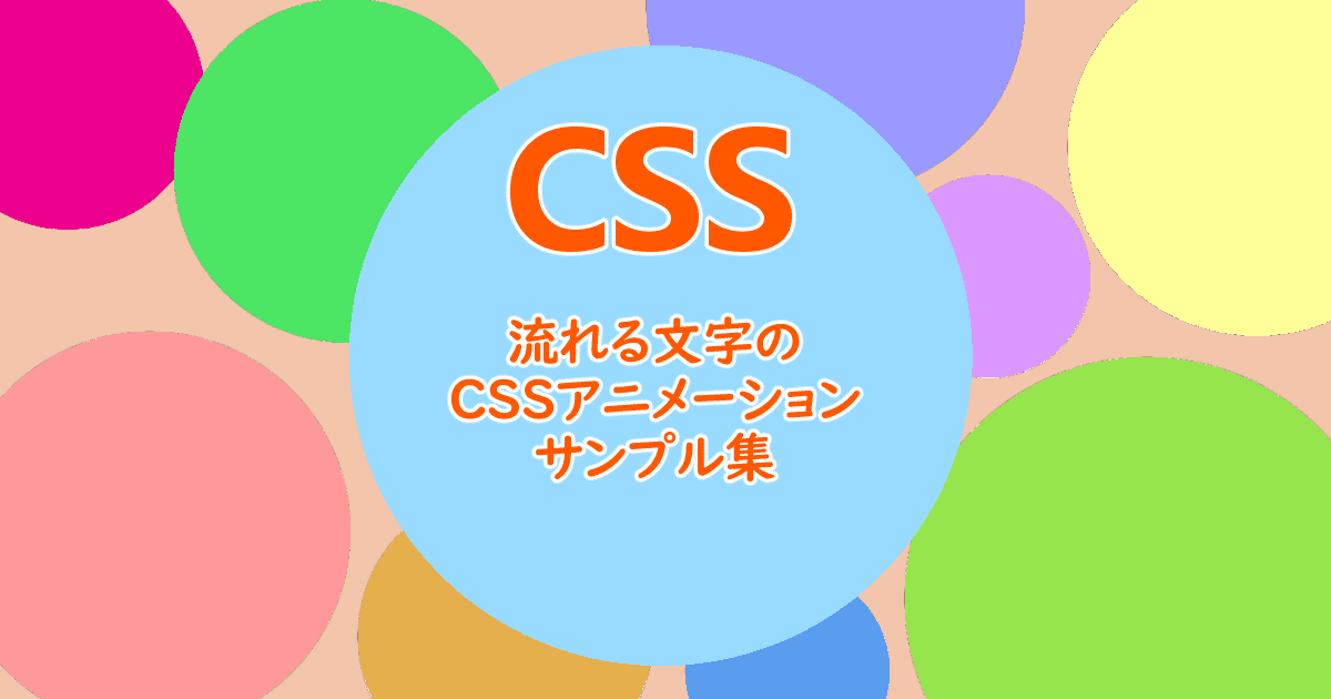 流れる文字のCSSアニメーションサンプル集