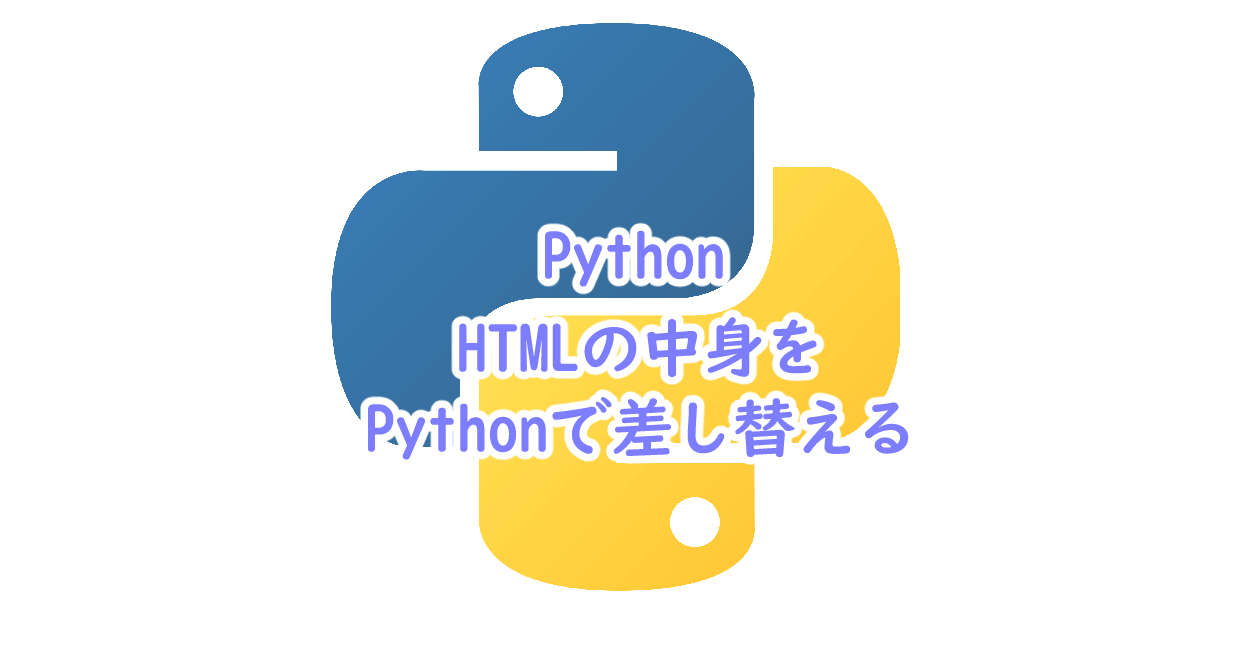 Python Htmlの中身をpythonで差し替える One Notes