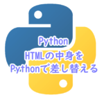 HTMLの中身をPythonで差し替える