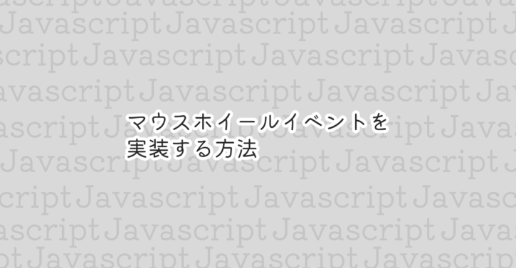 JavaScript | マウスホイールイベントを実装する方法 | 1 NOTES