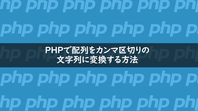 PHP | 配列をカンマ区切り＆クォーテーション囲いの文字列に連結して変換する方法