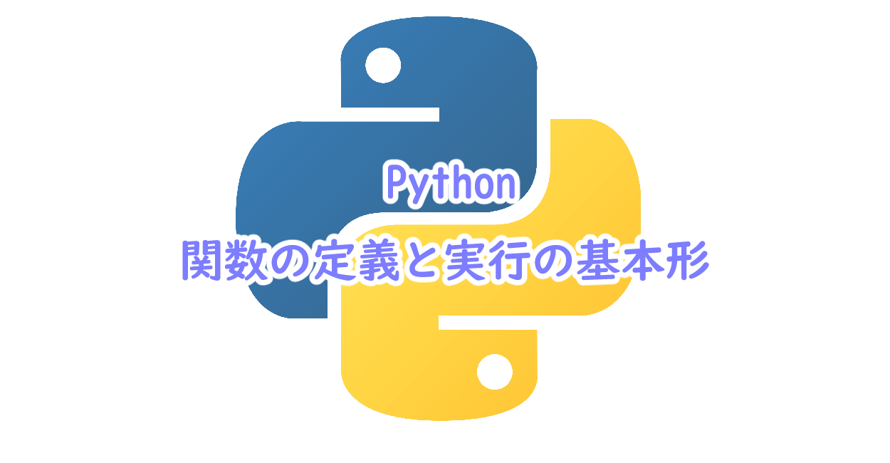 Python 関数の定義と実行の基本形 One Notes