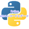 Pythonでjsonのエンコードとデーコード