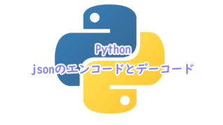 Pythonでjsonのエンコードとデーコード