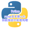 Pythonでrange文を使った回数指定の反復処理