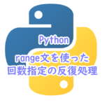 Pythonでrange文を使った回数指定の反復処理