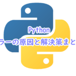 Pythonでのエラーの原因と解決策まとめ