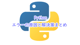 Pythonでのエラーの原因と解決策まとめ