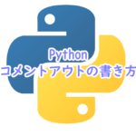 Pythonでのコメントアウトの書き方