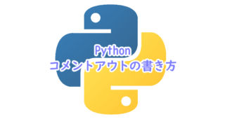 Pythonでのコメントアウトの書き方
