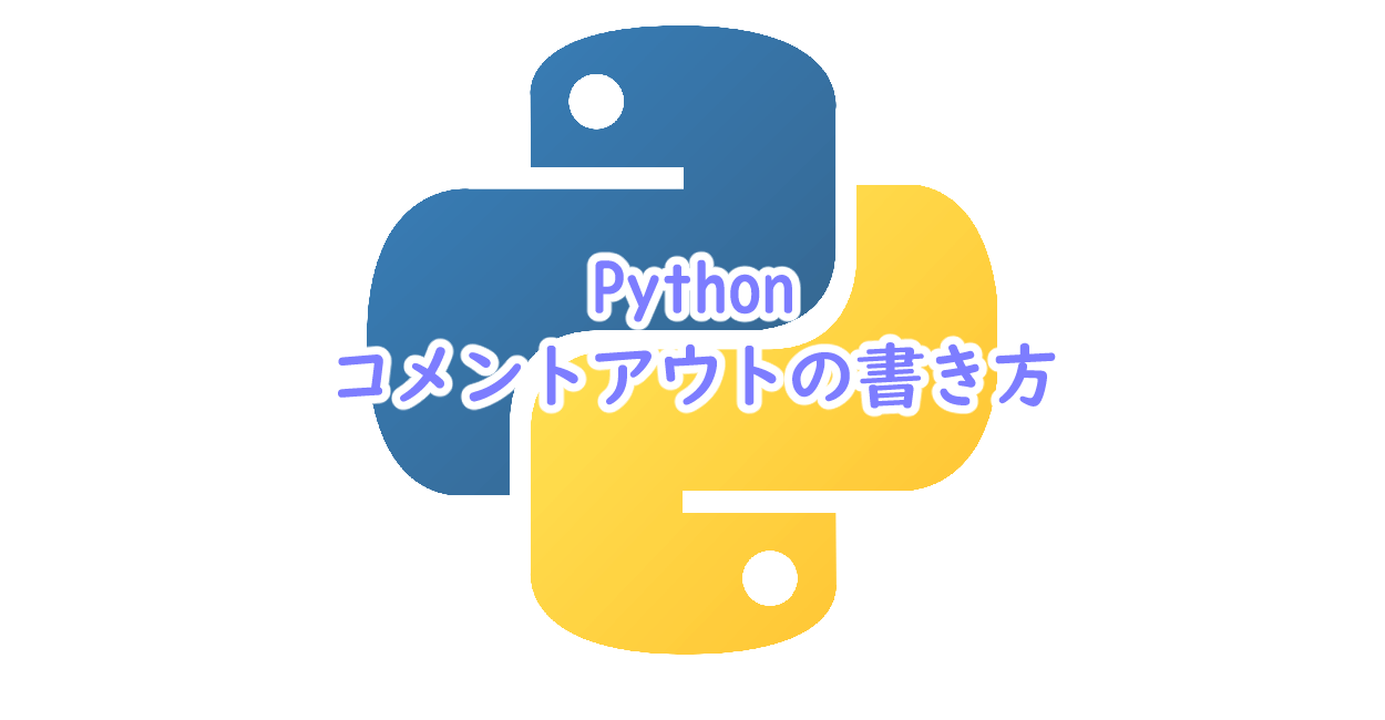 Pythonでのコメントアウトの書き方