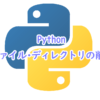 Pythonでのファイル・ディレクトリの削除方法
