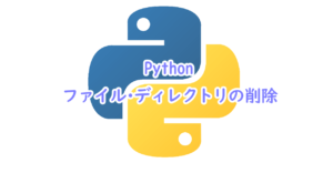 Pythonでのファイル・ディレクトリの削除方法