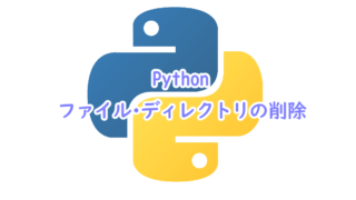 Pythonでのファイル・ディレクトリの削除方法