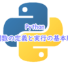 Pythonでの関数の定義と実行の基本形
