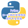 Pythonでコード内の文字列を改行する方法