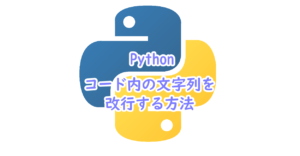 Pythonでコード内の文字列を改行する方法