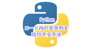 Pythonでコード内の文字列を改行する方法