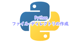 Pythonでファイル・ディレクトリの作成