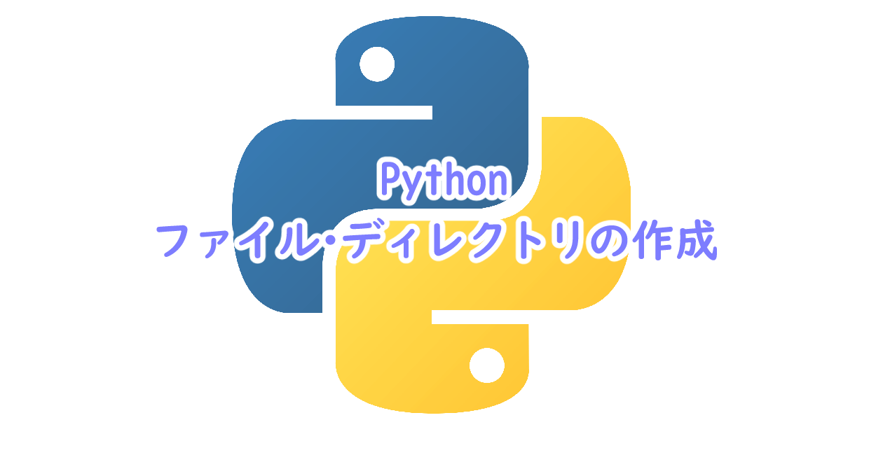 Pythonでファイル・ディレクトリの作成