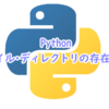 Pythonでファイル・ディレクトリの存在確認をする方法