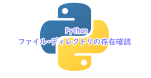 Pythonでファイル・ディレクトリの存在確認をする方法