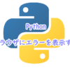 Pythonでブラウザにエラーを表示する方法