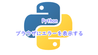 Pythonでブラウザにエラーを表示する方法