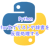 Python | for文でリストや辞書の配列を反復処理