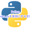 Pythonのindex.pyを有効にする方法